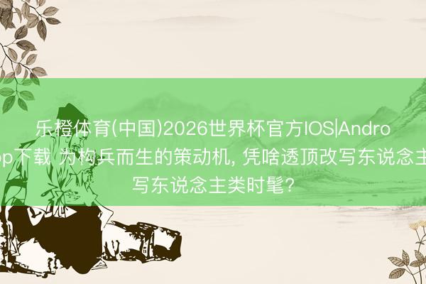 乐橙体育(中国)2026世界杯官方IOS|Android手机app下载 为构兵而生的策动机， 凭啥透顶改写东说念主类时髦?